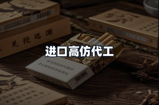 进口高仿代工