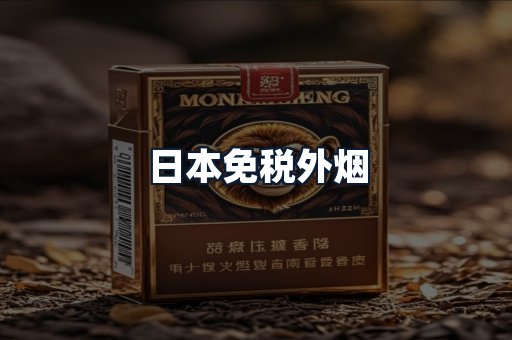 日本免税外烟
